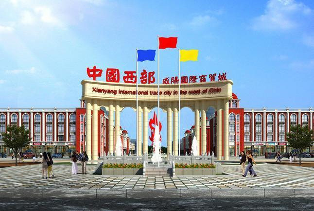 中國西部咸陽國際小商品批發(fā)城建設(shè)工程造價咨詢項(xiàng)目