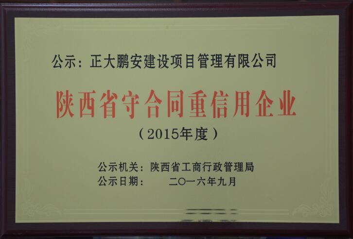 陜西省守合同重信用企業(yè) 陜西省守合同重信用企業(yè)