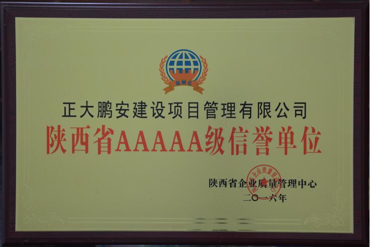 陜西省AAAAA級(jí)信譽(yù)單位 陜西省AAAAA級(jí)信譽(yù)單位