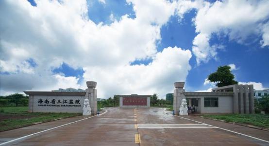 三江監(jiān)獄建設(shè)二期四標(biāo)段 三江監(jiān)獄建設(shè)二期四標(biāo)段