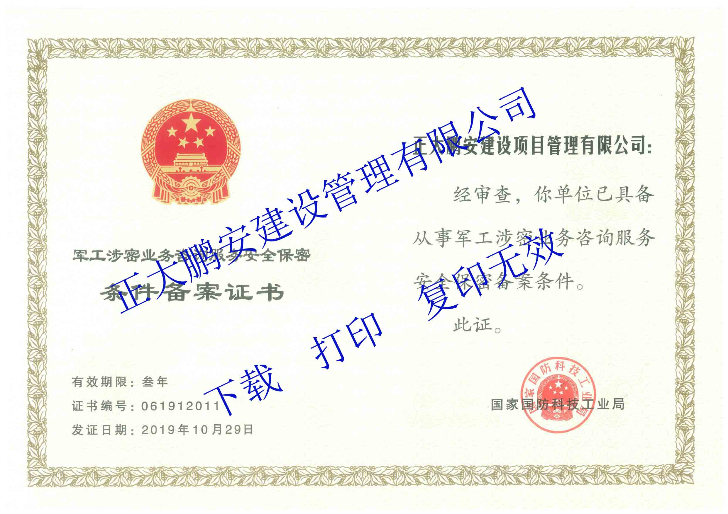 軍工涉密業(yè)務(wù)咨詢服務(wù)資格 軍工涉密業(yè)務(wù)咨詢服務(wù)資格