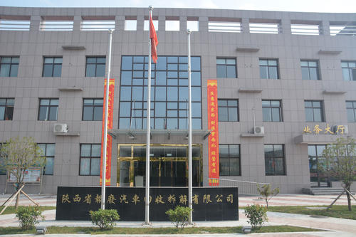 陜西省報(bào)廢汽車回收拆解有限公司企業(yè)升級(jí)改造項(xiàng)目
