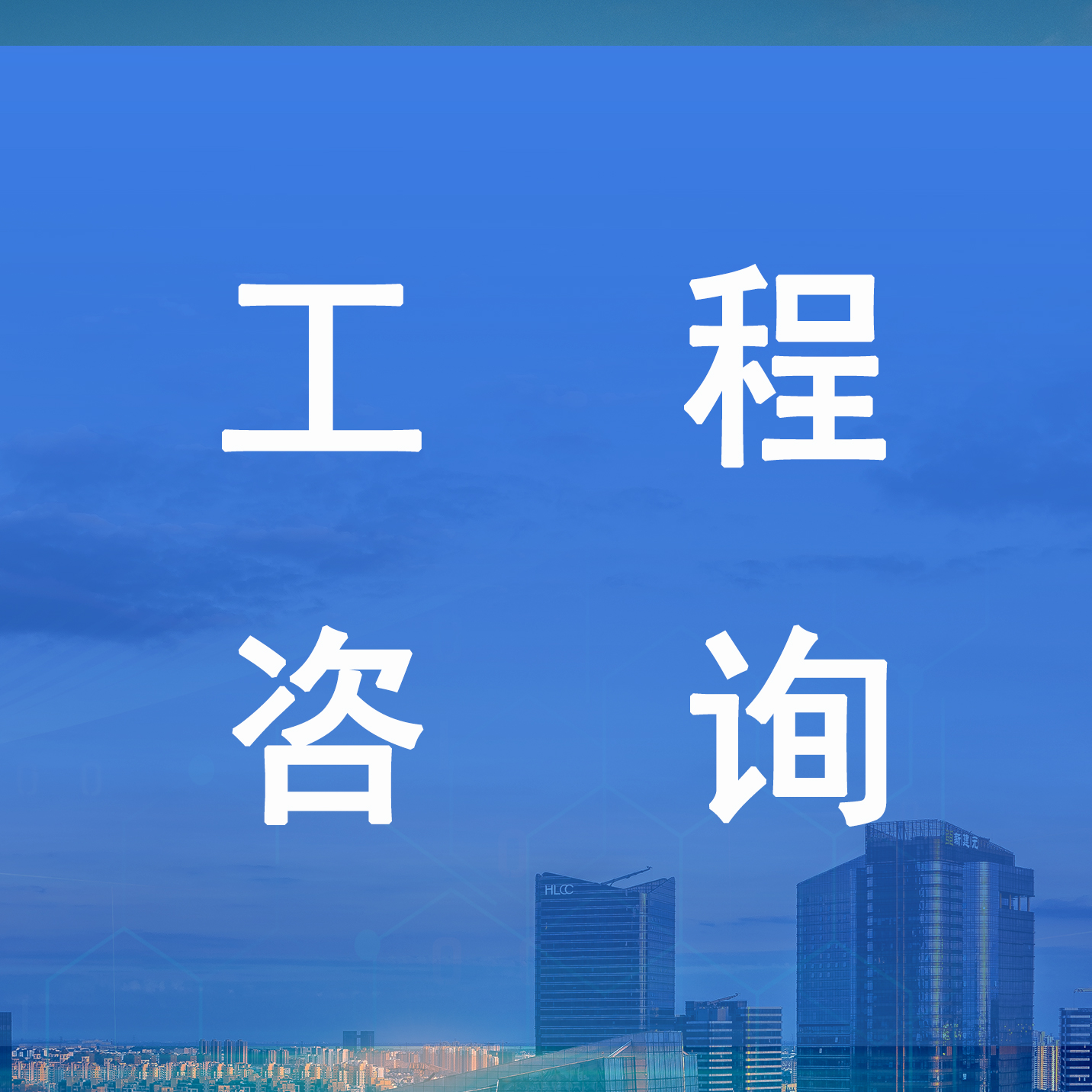 工程咨詢業(yè)績一覽表 工程咨詢業(yè)績一覽表