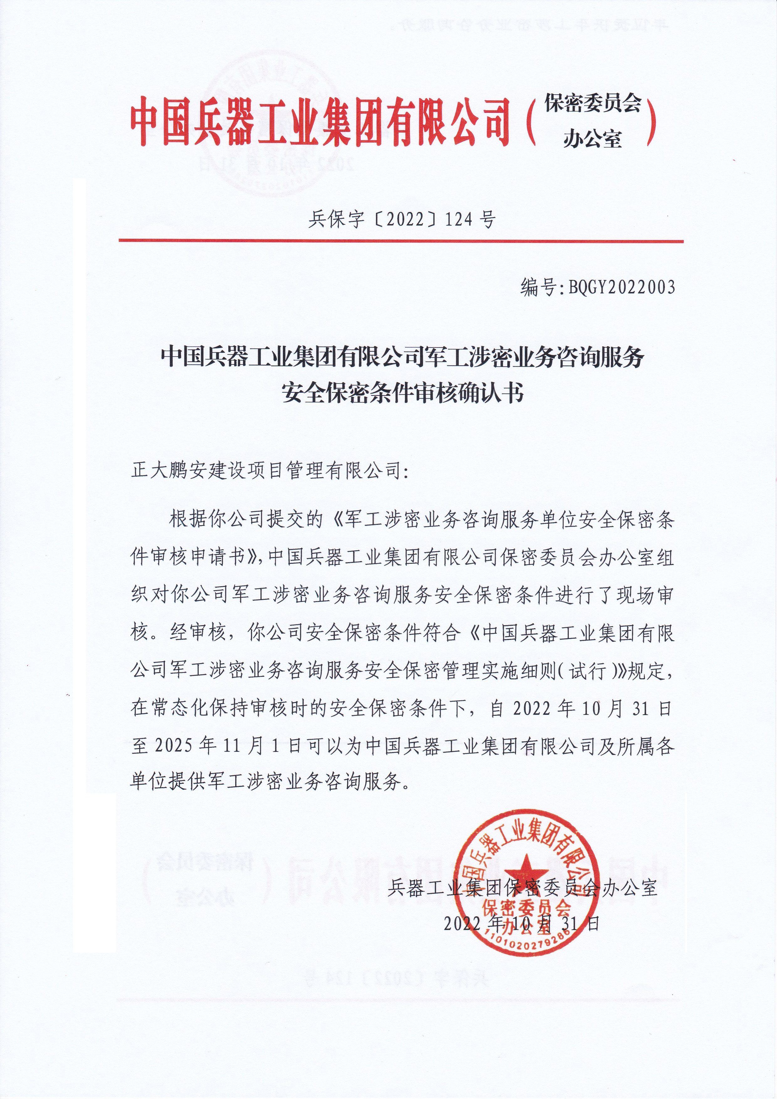 兵器工業(yè)集團(tuán)軍工涉密業(yè)務(wù)咨詢服務(wù)備案 兵器工業(yè)集團(tuán)軍工涉密業(yè)務(wù)咨詢服務(wù)備案