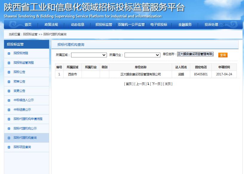 陜西省工業(yè)和信息化領(lǐng)域招標(biāo)代理資格 陜西省工業(yè)和信息化領(lǐng)域招標(biāo)代理資格