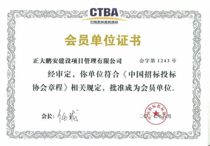 招標(biāo)代理會(huì)員證書(shū) 招標(biāo)代理會(huì)員證書(shū)