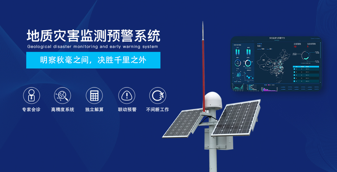 省級(jí)地質(zhì)災(zāi)害綜合防治體系建設(shè)采購(gòu)項(xiàng)目(監(jiān)測(cè)預(yù)警) 省級(jí)地質(zhì)災(zāi)害綜合防治體系建設(shè)采購(gòu)項(xiàng)目(監(jiān)測(cè)預(yù)警)